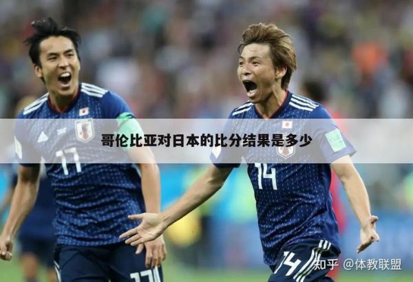 日本vs哥伦比亚预测_日本vs哥伦比亚预测直播_日本vs哥伦比亚预测免费在线观看