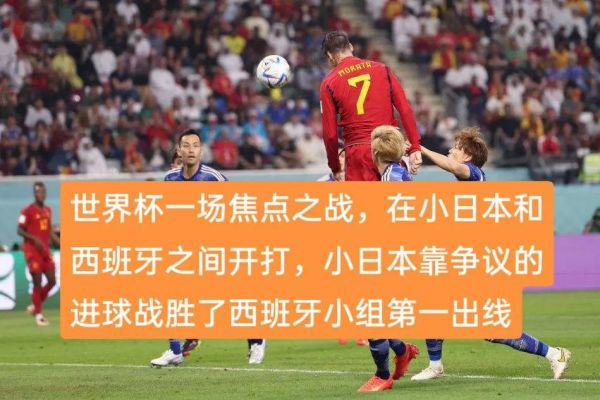 日本vs西班牙_日本vs西班牙直播_日本vs西班牙录像回放