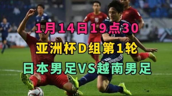 日本vs越南直播_日本vs越南直播免费在线观看_日本vs越南直播录像回放