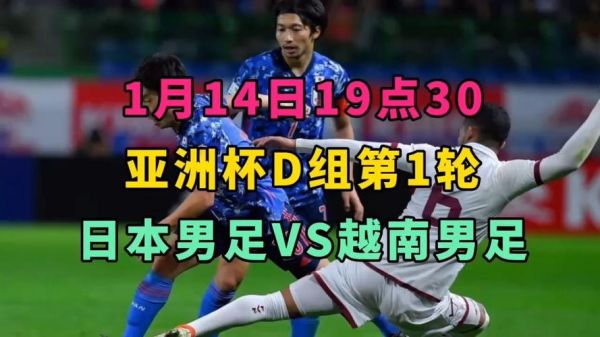 日本vs越南直播_日本vs越南直播免费在线观看_日本vs越南直播录像回放