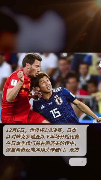 日本克罗地亚世界杯_日本克罗地亚世界杯直播_日本克罗地亚世界杯录像回放