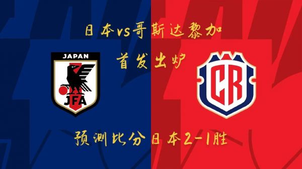 日本对阵哥斯达黎加_日本对阵哥斯达黎加直播_日本对阵哥斯达黎加录像回放