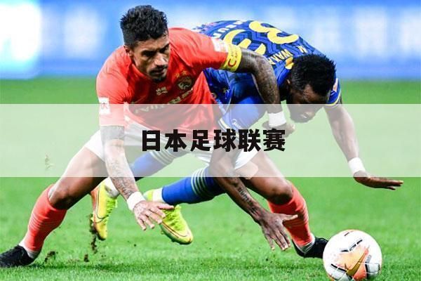 日本足球联赛_日本足球联赛直播_日本足球联赛录像回放