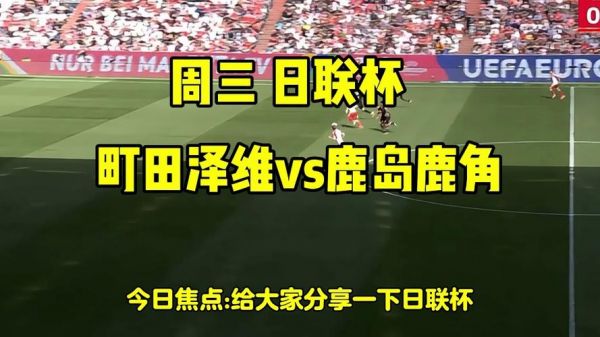 日联杯_日联杯直播_日联杯录像回放