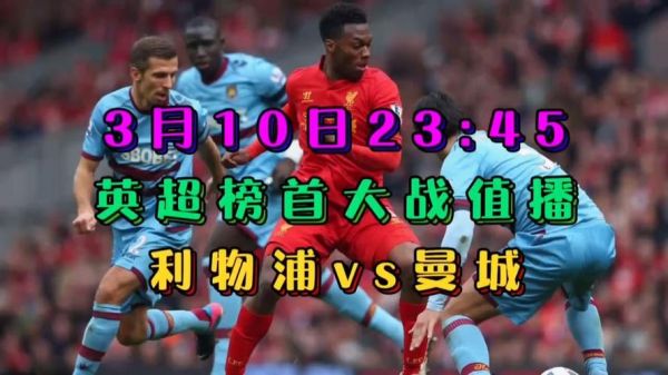 曼城VS利物浦免费直播_曼城VS利物浦免费直播直播_曼城VS利物浦免费直播录像回放