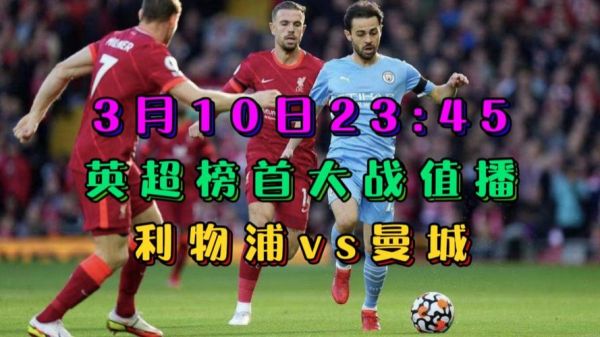 曼城VS利物浦战绩_曼城VS利物浦战绩直播_曼城VS利物浦战绩录像回放
