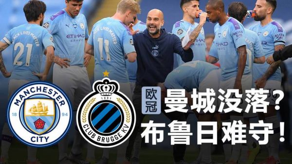 曼城vs布鲁日_曼城vs布鲁日直播_曼城vs布鲁日录像回放