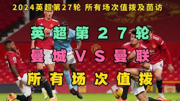 曼城vs曼联视频直播_曼城vs曼联视频直播直播_曼城vs曼联视频直播录像回放