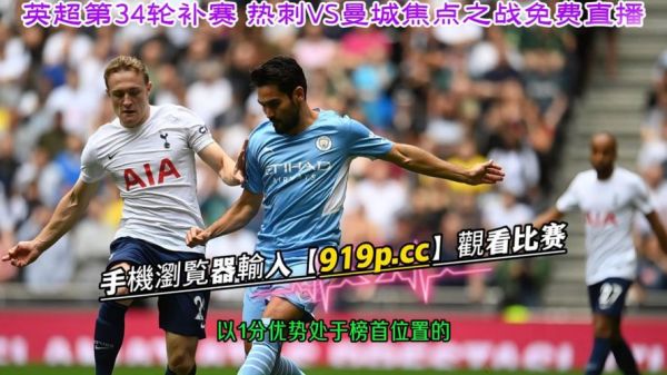 曼城vs热刺_曼城vs热刺直播_曼城vs热刺录像回放