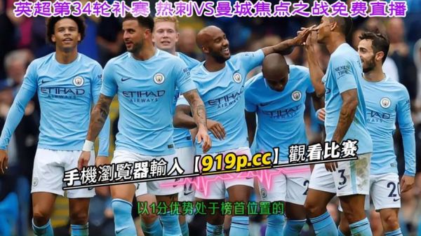曼城vs热刺_曼城vs热刺直播_曼城vs热刺录像回放