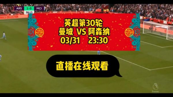 曼城vs阿森纳直播_曼城vs阿森纳直播直播_曼城vs阿森纳直播录像回放