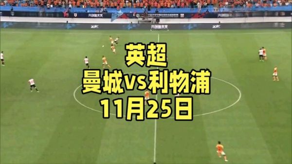 曼城对利物浦比分预测_曼城对利物浦比分预测直播_曼城对利物浦比分预测录像回放