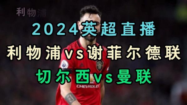 曼联vs切尔西直播_曼联vs切尔西直播直播_曼联vs切尔西直播免费在线观看