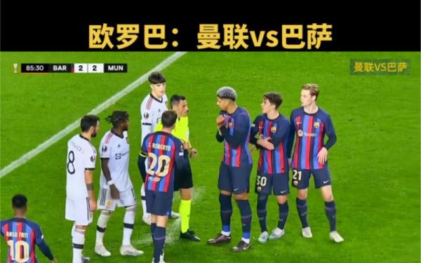 曼联vs巴萨_曼联vs巴萨直播_曼联vs巴萨录像回放