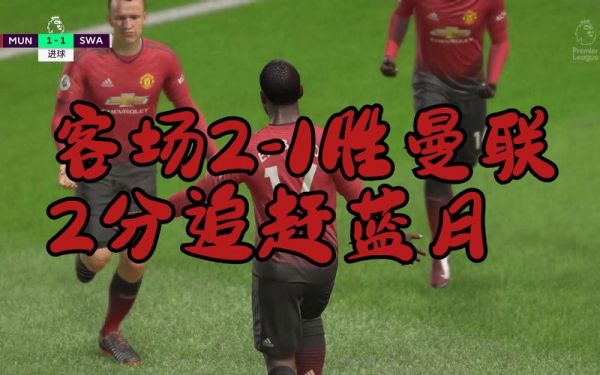 曼联vs斯旺西_曼联vs斯旺西直播_曼联vs斯旺西录像回放