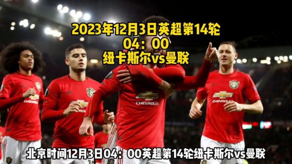 曼联vs纽卡斯尔_曼联vs纽卡斯尔直播_曼联vs纽卡斯尔录像回放