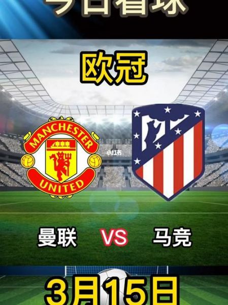 曼联VS马竞时间_曼联VS马竞时间直播_曼联VS马竞时间录像回放