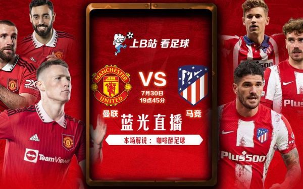 曼联vs马竞直播_曼联vs马竞直播免费在线观看_曼联vs马竞直播录像回放