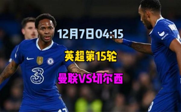 曼联_切尔西_直播_曼联切尔西直播_曼联切尔西免费在线观看