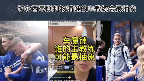 曼联_切尔西直播_曼联切尔西直播免费在线观看_曼联切尔西直播录像回放