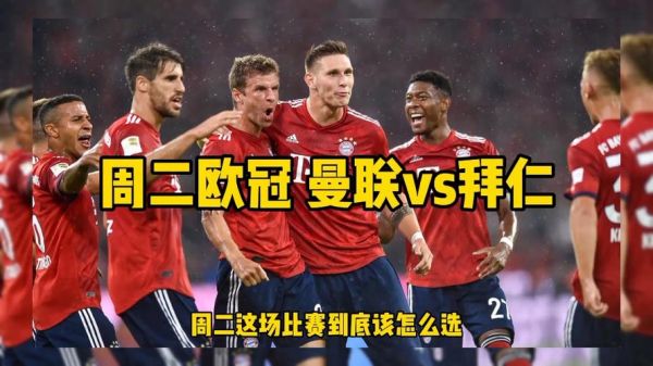 曼联_拜仁_曼联直播_拜仁录像回放