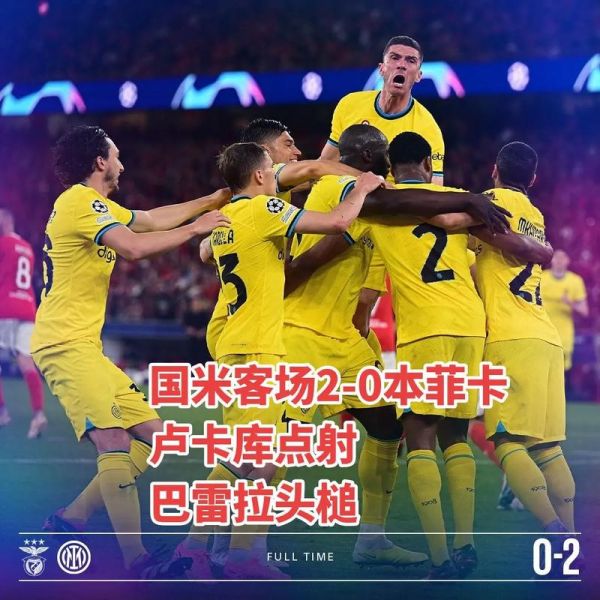 本菲卡vs国际米兰_本菲卡vs国际米兰直播_本菲卡vs国际米兰录像回放