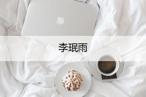 李珉雨_李珉雨直播_李珉雨
