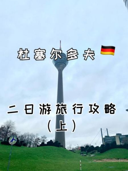 杜塞尔多夫_杜塞尔多夫直播_杜塞尔多夫录像回放