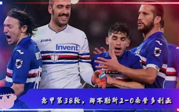 桑普多利亚vs那不勒斯_桑普多利亚vs那不勒斯直播_桑普多利亚vs那不勒斯录像回放