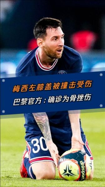 梅西左膝骨挫伤_梅西左膝骨挫伤直播_梅西左膝骨挫伤录像回放
