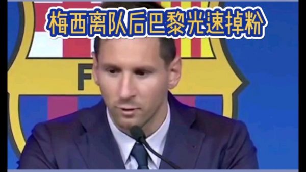 梅西离队后巴黎光速掉粉_梅西离队后巴黎光速掉粉直播_梅西离队后巴黎光速掉粉录像回放