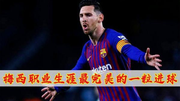 梅西职业生涯已进777球_梅西职业生涯已进777球直播_梅西职业生涯已进777球录像回放