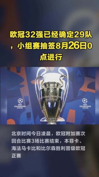 欧冠32强已经确定29队_欧冠32强已经确定29队直播_欧冠32强已经确定29队录像回放