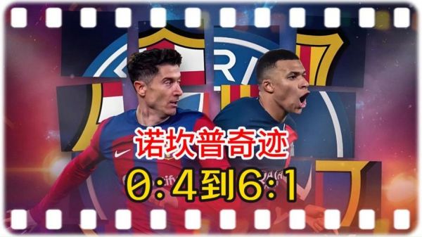 欧冠巴萨vs巴黎_欧冠巴萨vs巴黎直播_欧冠巴萨vs巴黎录像回放