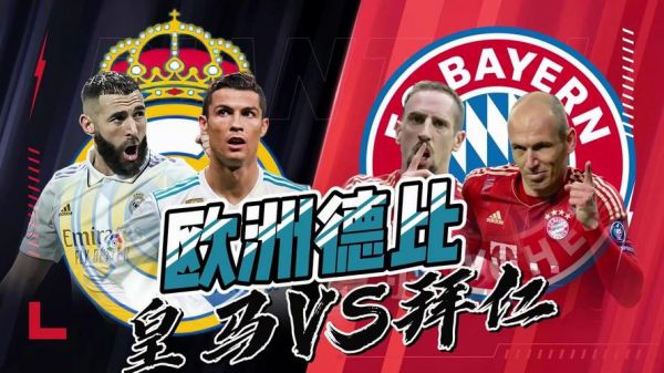 欧冠皇马vs拜仁录像_欧冠皇马vs拜仁录像直播_欧冠皇马vs拜仁录像回放