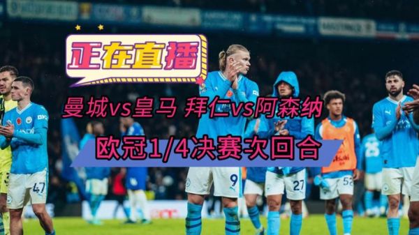 欧冠皇马VS曼城直播_欧冠皇马VS曼城直播免费在线观看_欧冠皇马VS曼城直播录像回放