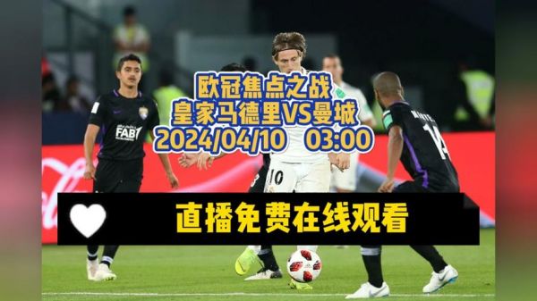 欧冠皇马VS曼城直播_欧冠皇马VS曼城直播直播_欧冠皇马VS曼城直播录像回放