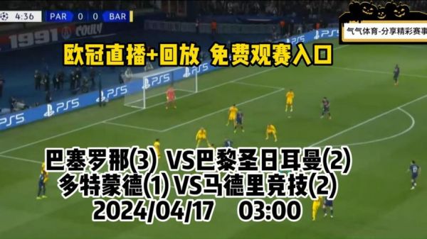 欧冠视频_欧冠视频直播_欧冠视频录像回放