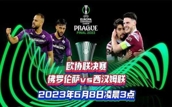 欧协联决赛_欧协联决赛直播_欧协联决赛录像回放