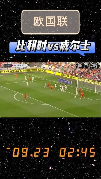 欧国联比利时2-1威尔士_欧国联比利时2-1威尔士直播_欧国联比利时2-1威尔士录像回放