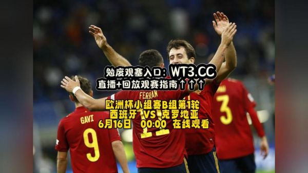 欧洲杯克罗地亚VS西班牙直播_欧洲杯克罗地亚VS西班牙直播免费在线观看_欧洲杯克罗地亚VS西班牙直播录像回放
