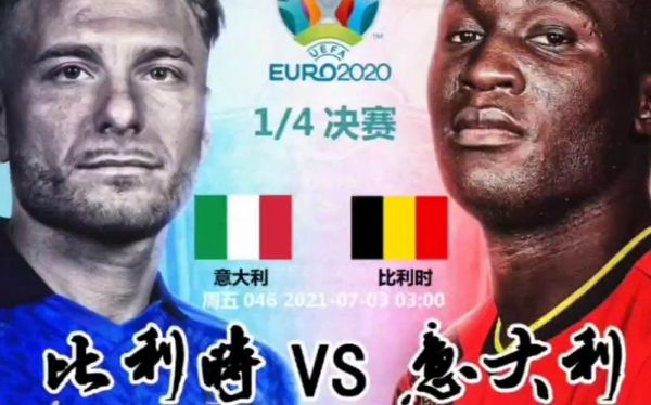 欧洲杯意大利vs比利时_欧洲杯意大利vs比利时直播_欧洲杯意大利vs比利时录像回放