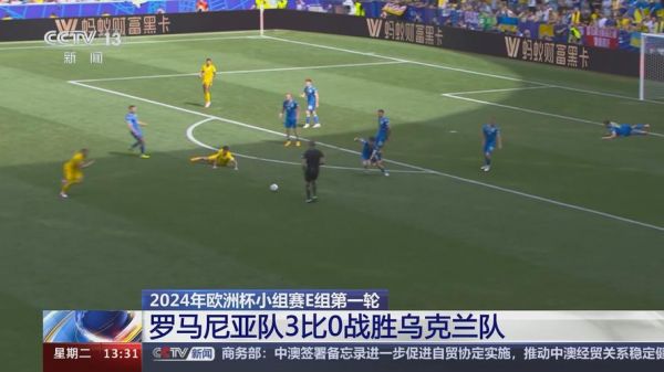 欧洲杯罗马尼亚对乌克兰_欧洲杯罗马尼亚对乌克兰直播_欧洲杯罗马尼亚对乌克兰录像回放