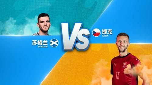 欧洲杯苏格兰VS捷克_欧洲杯苏格兰VS捷克直播_欧洲杯苏格兰VS捷克录像回放