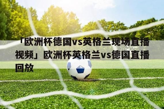欧洲杯英格兰vs德国直播_欧洲杯英格兰vs德国直播免费在线观看_欧洲杯英格兰vs德国直播录像回放