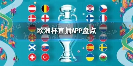 欧超杯_欧超杯直播_欧超杯免费在线观看