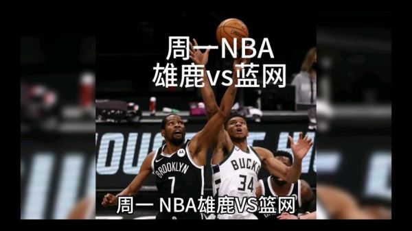 正在视频直播篮网VS雄鹿_正在视频直播篮网VS雄鹿直播_正在视频直播篮网VS雄鹿录像回放