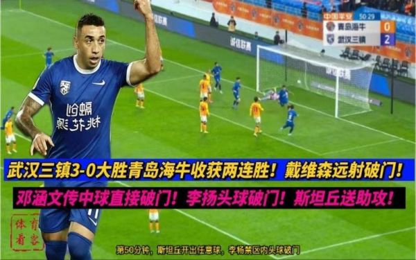 武汉三镇3-0客胜青岛海牛_武汉三镇3-0客胜青岛海牛直播_武汉三镇3-0客胜青岛海牛录像回放