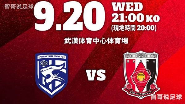 武汉三镇vs浦和红钻_武汉三镇vs浦和红钻直播_武汉三镇vs浦和红钻录像回放