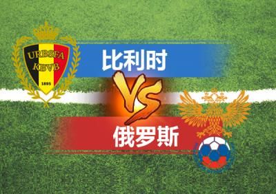 比利时VS俄罗斯比分_比利时VS俄罗斯比分直播_比利时VS俄罗斯比分录像回放